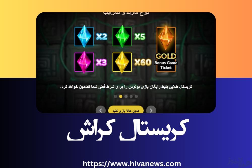 کریستال کراش